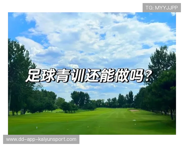 小国足球如何在青训体系中寻找突破口